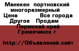 Манекен  портновский, многоразмерный. › Цена ­ 7 000 - Все города Другое » Продам   . Пермский край,Гремячинск г.